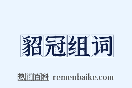 貂冠组词是什么意思的图片